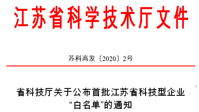 微(wēi)至醫(yī)療榮登首批江蘇省科(kē)技(jì)型企業(yè)&ldquo;白(bái)名單&rdquo;