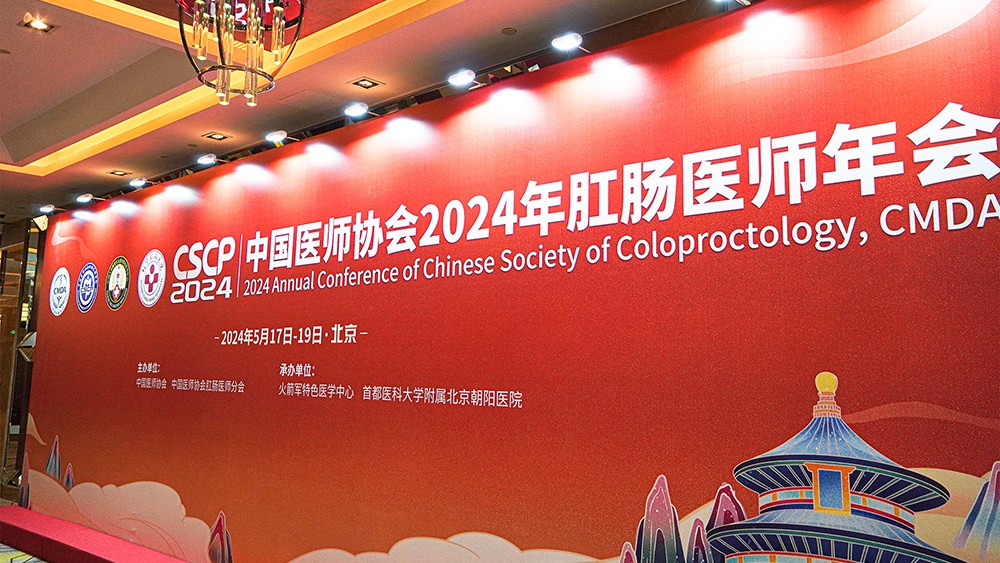 2024肛腸醫(yī)師(shī)年(nián)會(huì)圓滿落幕，微(wēi)至Microcure攜智能(néng)氣腹系統大(dà)放(fàng)異彩！