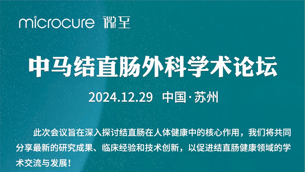 微(wēi)至醫(yī)療成功舉辦&ldquo;中馬攜手，共繪未來(lái)&rdquo;中馬結直腸外(wài)科(kē)學術(shù)論壇