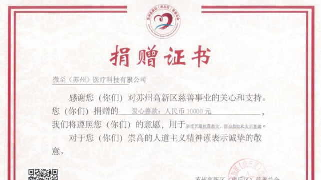 微(wēi)至醫(yī)療捐贈善款 助力西(xī)藏抗震救災