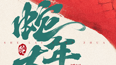 微(wēi)至醫(yī)療祝您蛇年(nián)大(dà)吉，萬事(shì)如(rú)意！